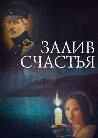 Póster de Zaliv schastya