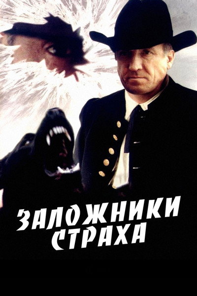 Póster de Zalozhniki strakha