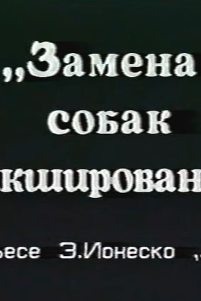 Póster de Zamena sobak mikshirovaniyem