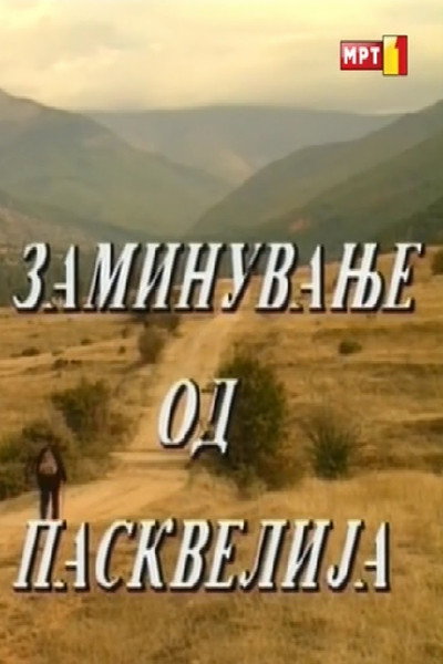 Póster de Zaminuvanje od Paskvelija