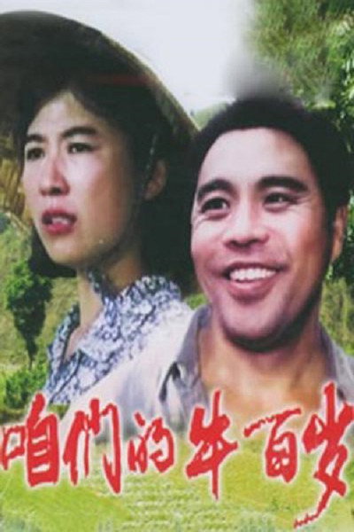 Póster de Zan men de niu bai sui