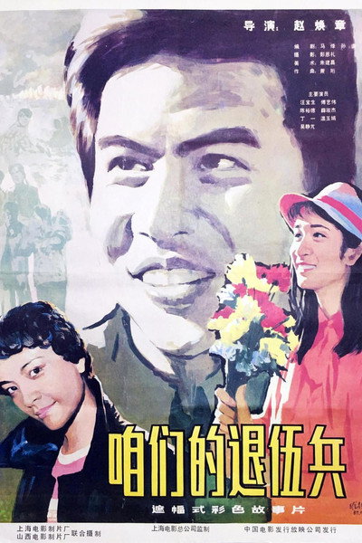 Póster de Zan men de tui wu bing
