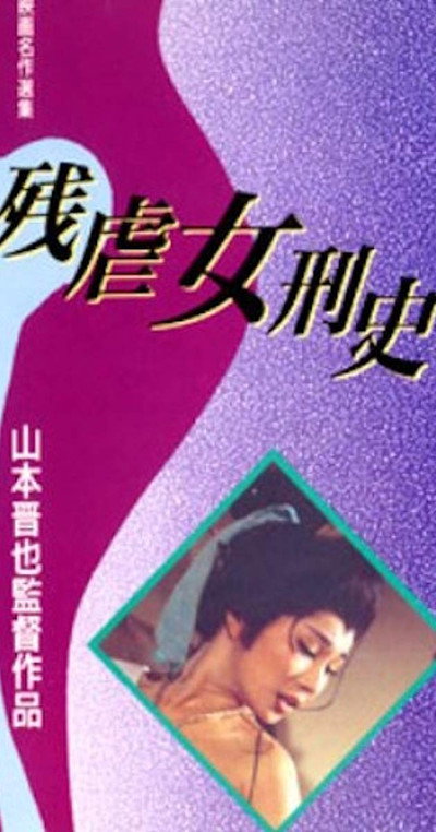 Póster de Zangyaku jokei-shi