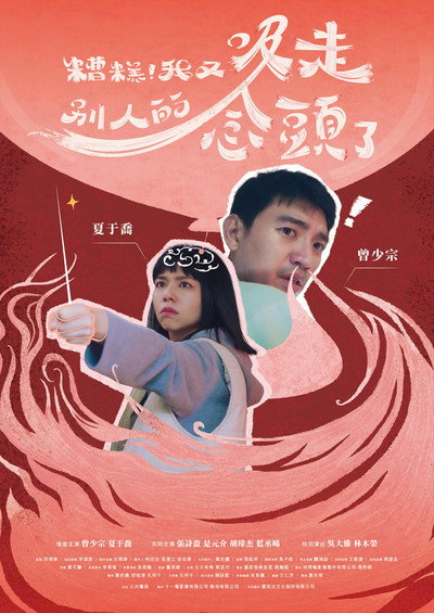 Póster de Zao gao! Wo you xi zou bie ren de nian tou le