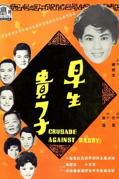 Póster de Zao sheng gui zi