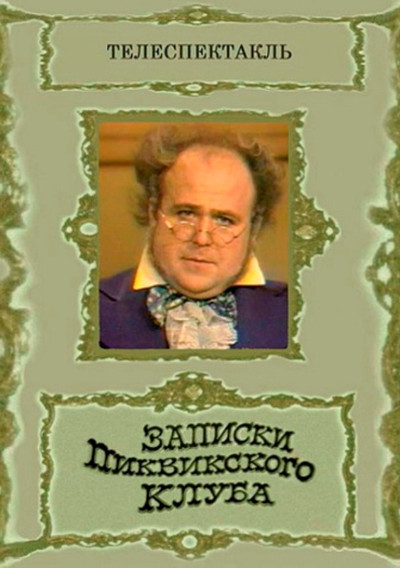 Póster de Zapiski Pikvikskogo kluba