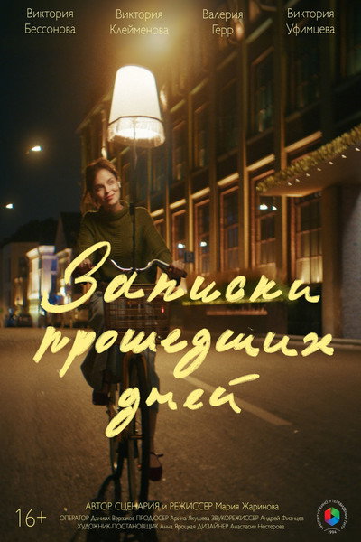 Póster de Zapiski proshedshikh dney