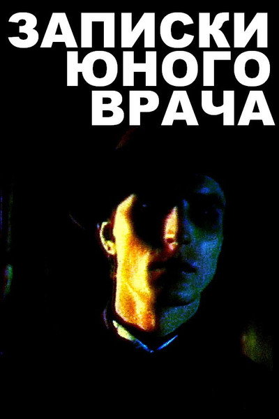 Póster de Zapiski yunogo vracha