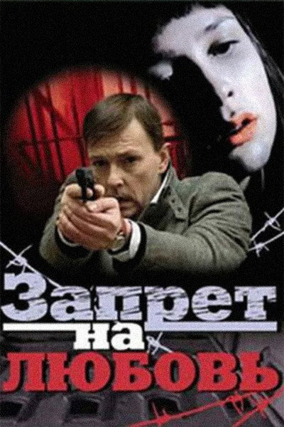 Póster de Zapret na lyubov