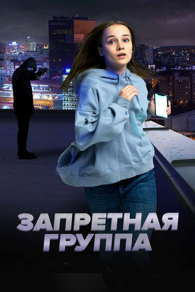 Póster de Zapretnaya gruppa