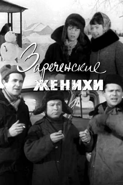 Póster de Zarechenskiy zhenikhi