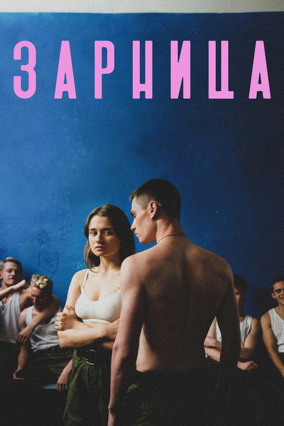 Póster de Zarnitsa
