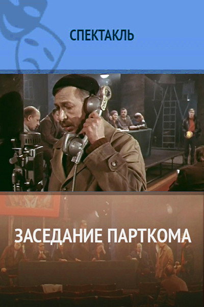 Póster de Zasedaniye partkoma