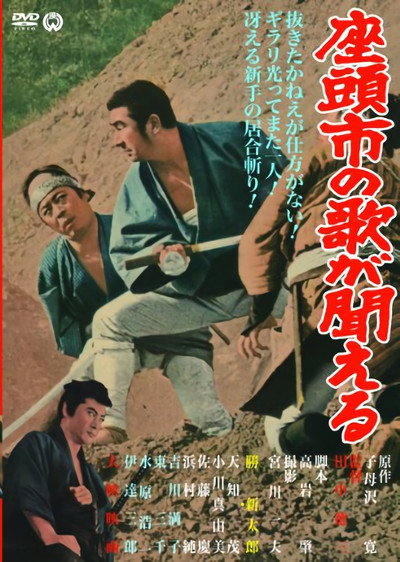 Póster de Zatôichi no uta ga kikoeru