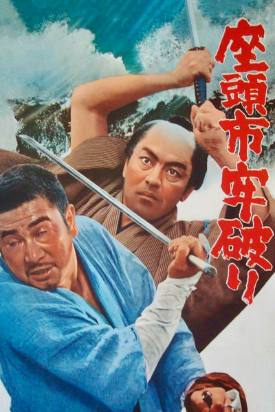 Póster de Zatoichi the Outlaw