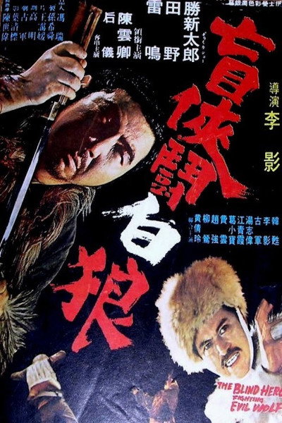 Póster de Zatoichi vs the White Wolf