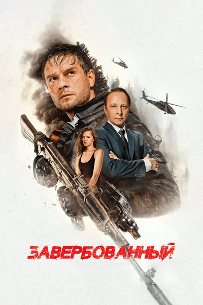 Póster de Zaverbovannyy