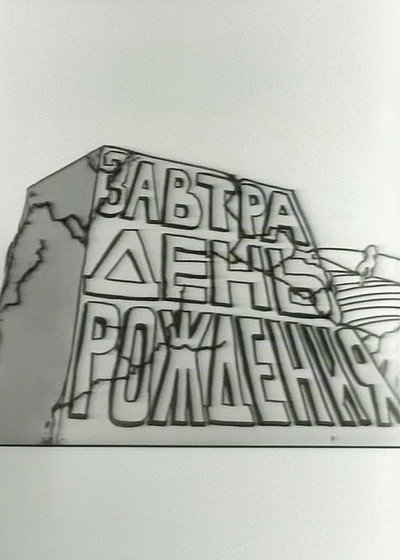 Póster de Zavtra den rozhdeniya