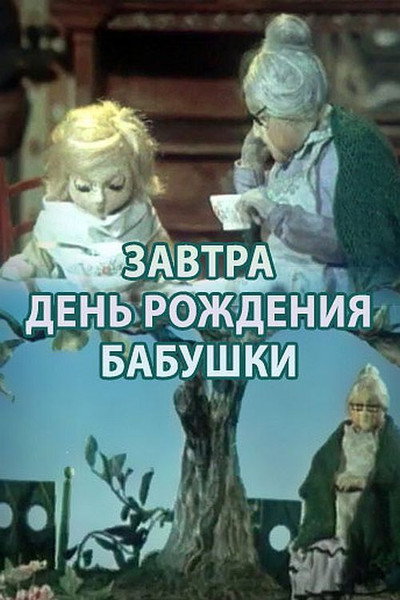 Póster de Zavtra den rozhdeniya babushki