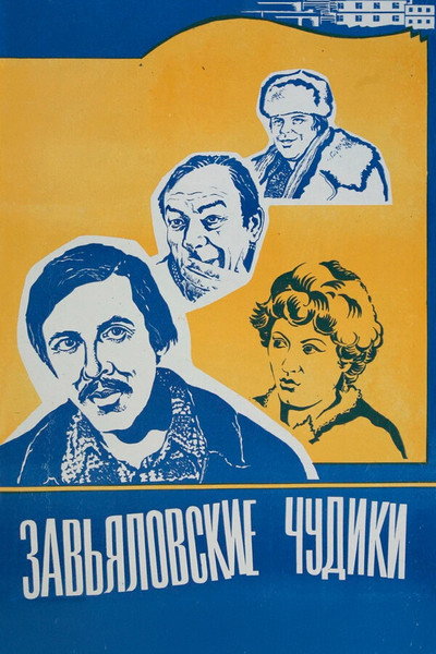 Póster de Zavyalovskiye chudiki