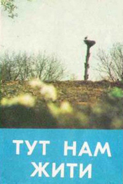 Póster de Zdes nam zhit