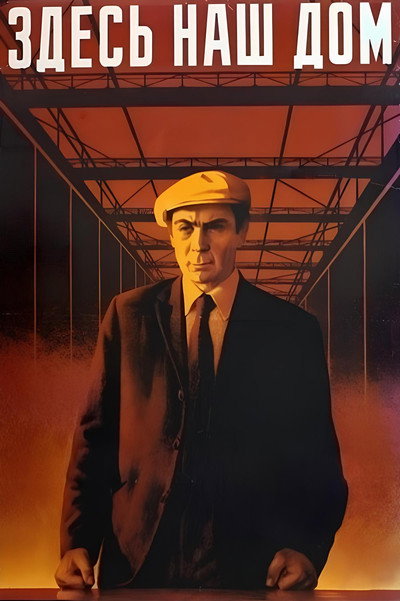Póster de Zdes nash dom