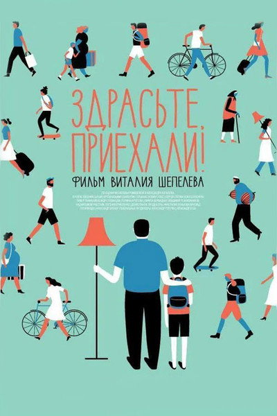 Póster de Zdraste, priekhali!