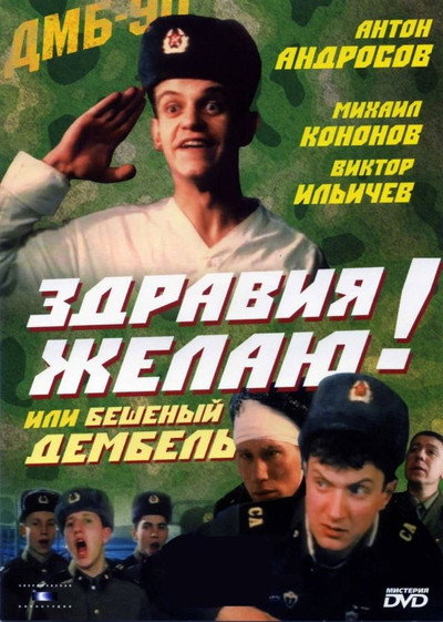 Póster de Zdraviya zhelayu! ili Beshenyy dembel