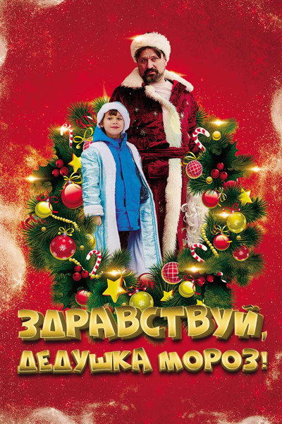 Póster de Zdravstvuy, Dedushka Moroz!