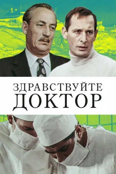 Póster de Zdravstvuyte, doktor!