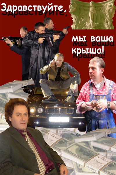 Póster de Zdravstvuyte, my vasha krysha