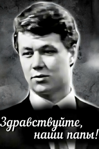 Póster de Zdravstvuyte, nashi papy!