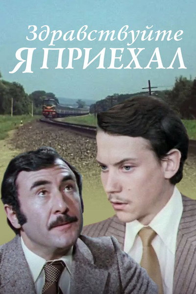 Póster de Zdravstvuyte, ya priyekhal!