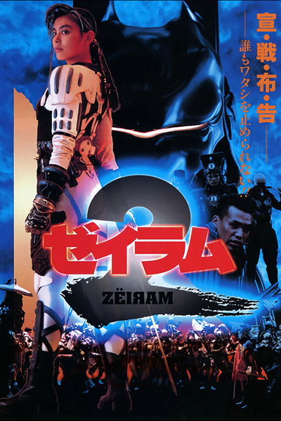 Póster de Zeiram 2