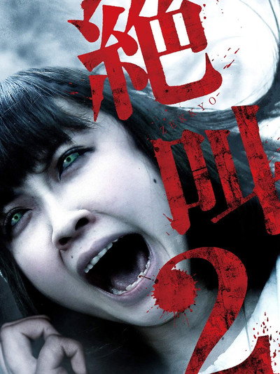 Póster de Zekkyo 2