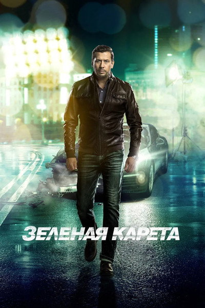 Póster de Zelyonaya kareta