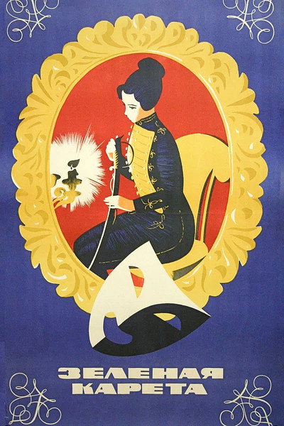 Póster de Zelyonaya kareta