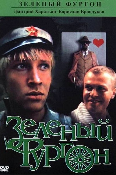 Póster de Zelyonyy furgon