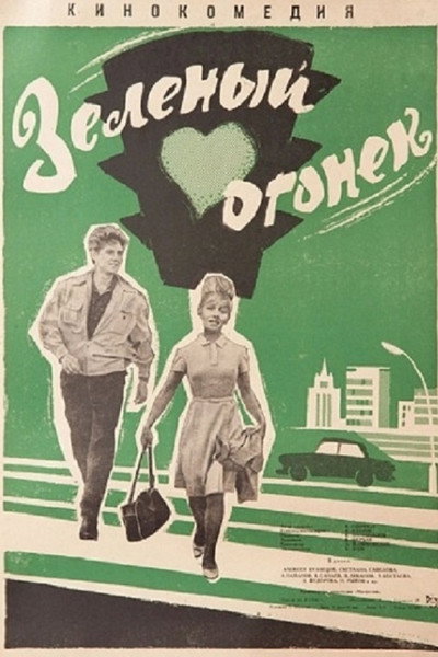 Póster de Zelyonyy ogonyok