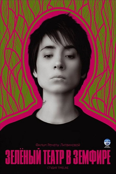 Póster de Zelyonyy teatr v Zemfire
