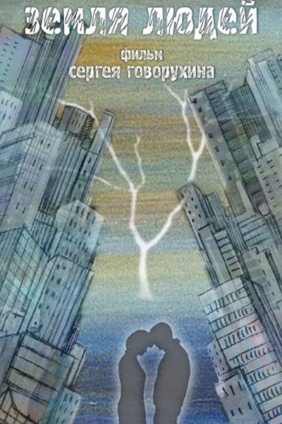 Póster de Zemlya lyudey