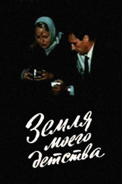Póster de Zemlya moyego detstva