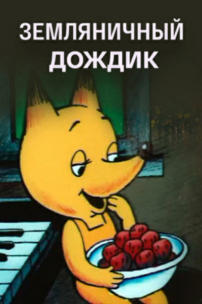 Póster de Zemlyanichniy dozhdik