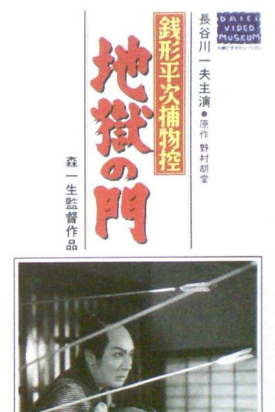 Póster de Zenigata heiji torimono hikae: Jigoku no mon