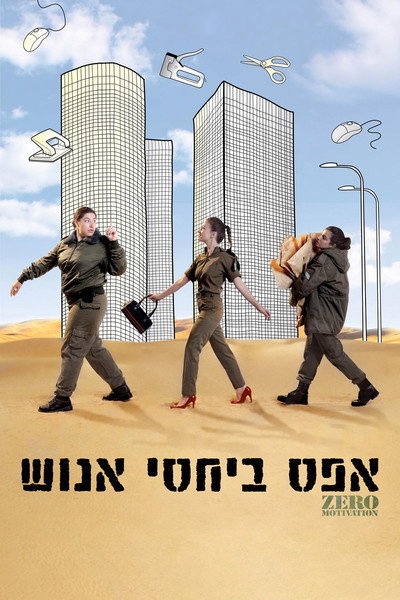 Póster de Zero Motivation