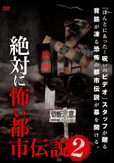 Póster de Zettai ni Kowai Toshi Densetsu 2