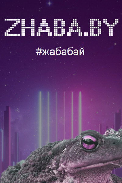 Póster de Zhaba.by