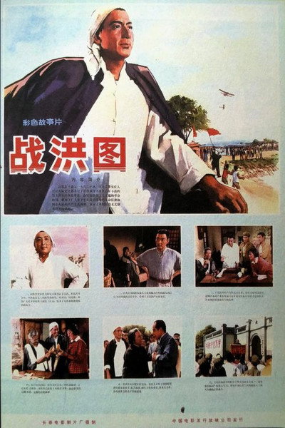 Póster de Zhan hong tu
