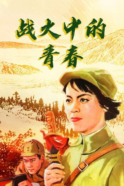 Póster de Zhan huo zhong de qing chun