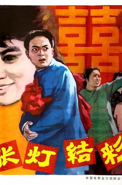 Póster de Zhang deng jie cai